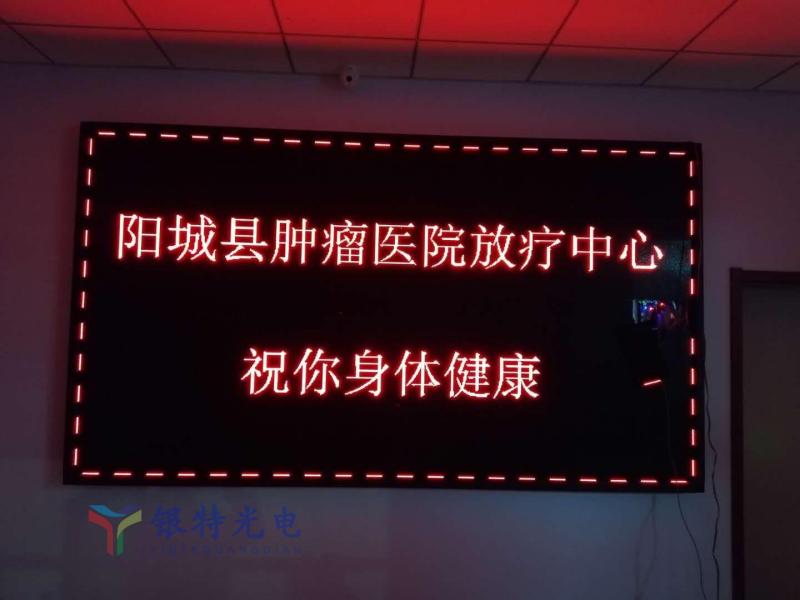 晉城陽城縣腫瘤醫院LED信息發布屏